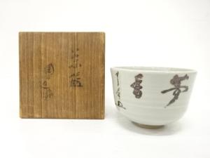 伊東陶山造　「夢香」　茶碗(書付あり)